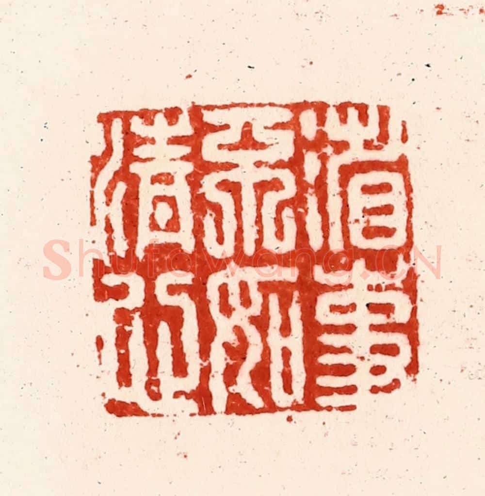 明 归昌世篆 篆刻印章作品《省事不如清心》