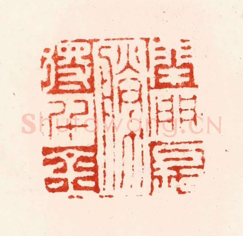 明 归昌世篆 篆刻印章作品《闭门长胜得千金》