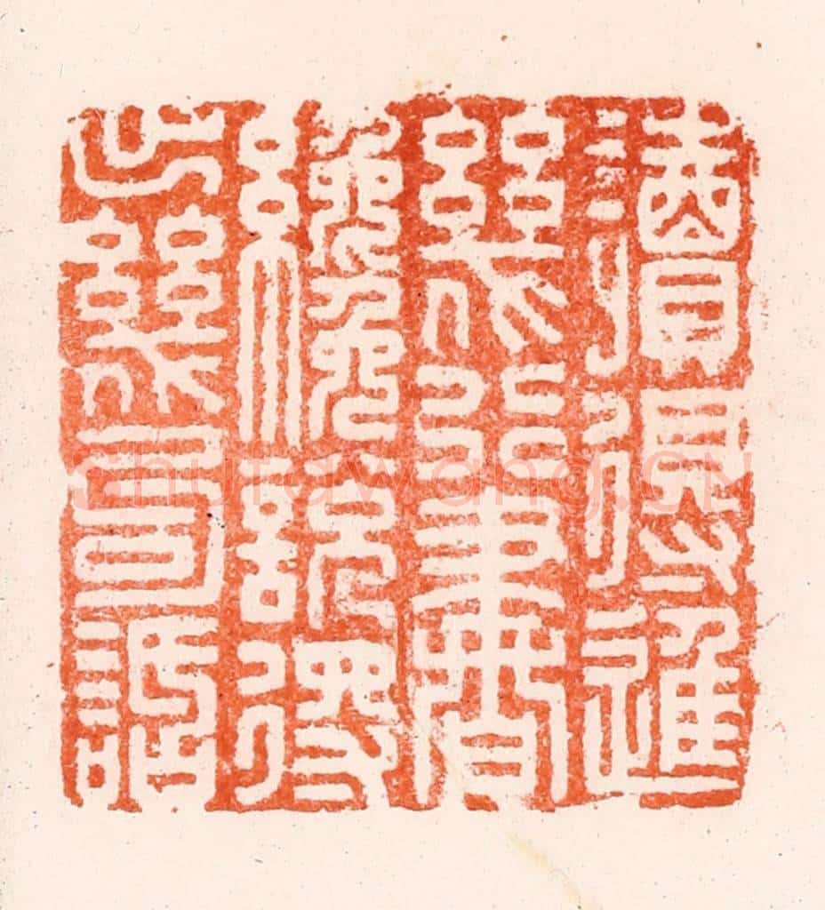 明 归昌世篆 篆刻印章作品《读得进几行书纔说得出几句䛡》