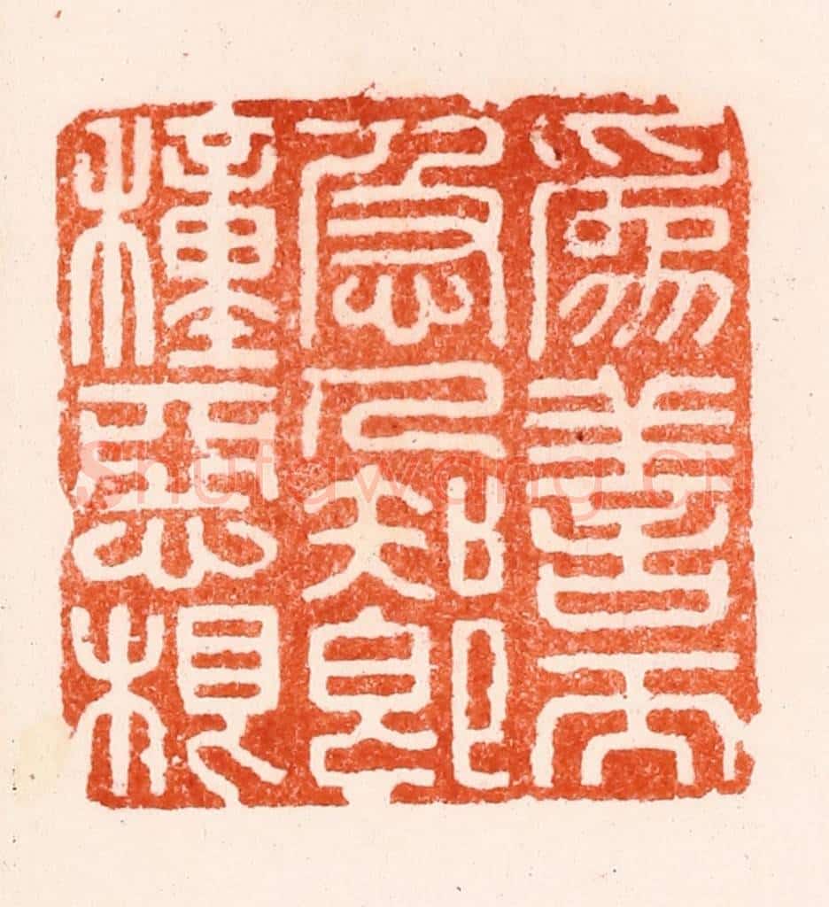 明 归昌世篆 篆刻印章作品《为善而急人知即种恶根》