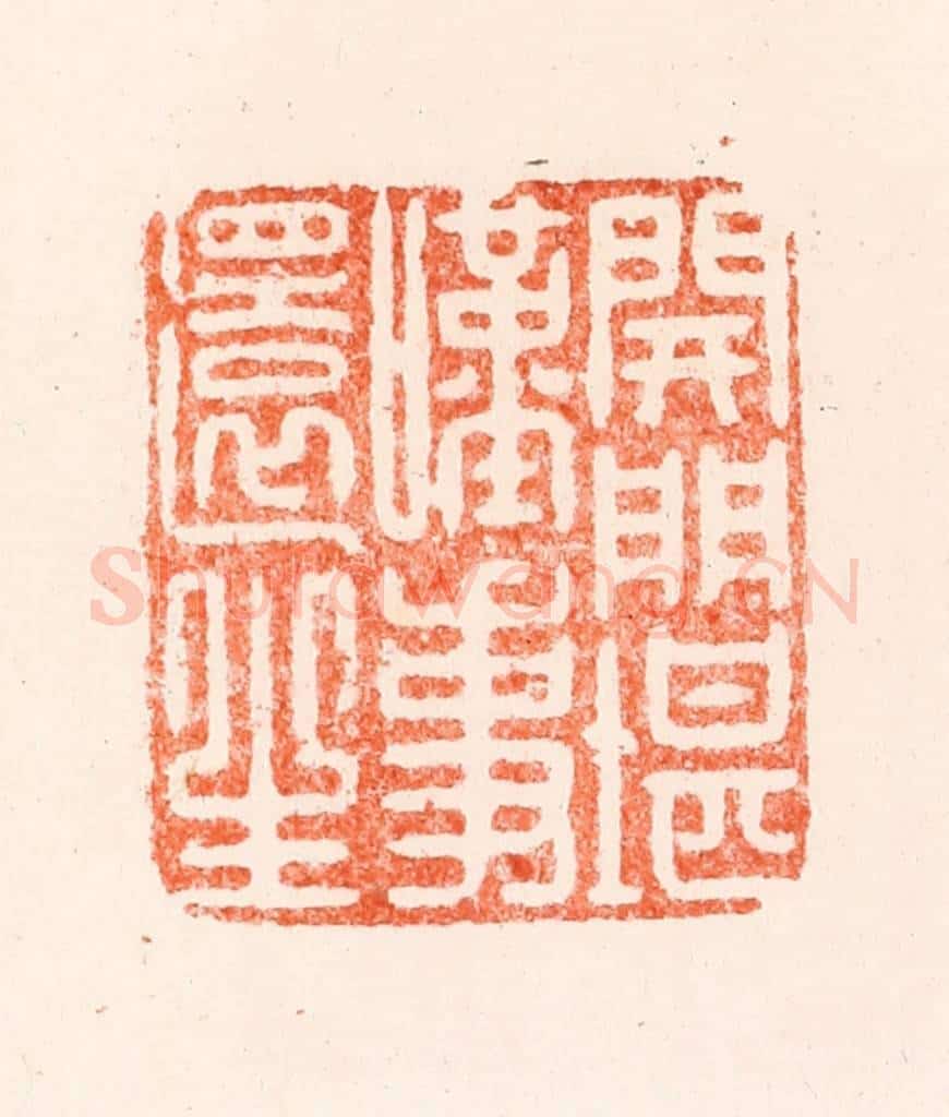明 归昌世篆 篆刻印章作品《开门堪叹事还生》