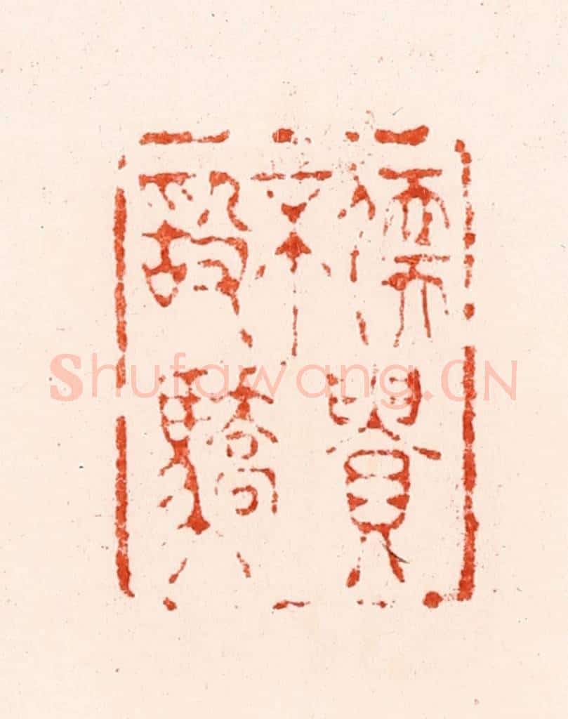 明 归昌世篆 篆刻印章作品《儒贵不敢骄》