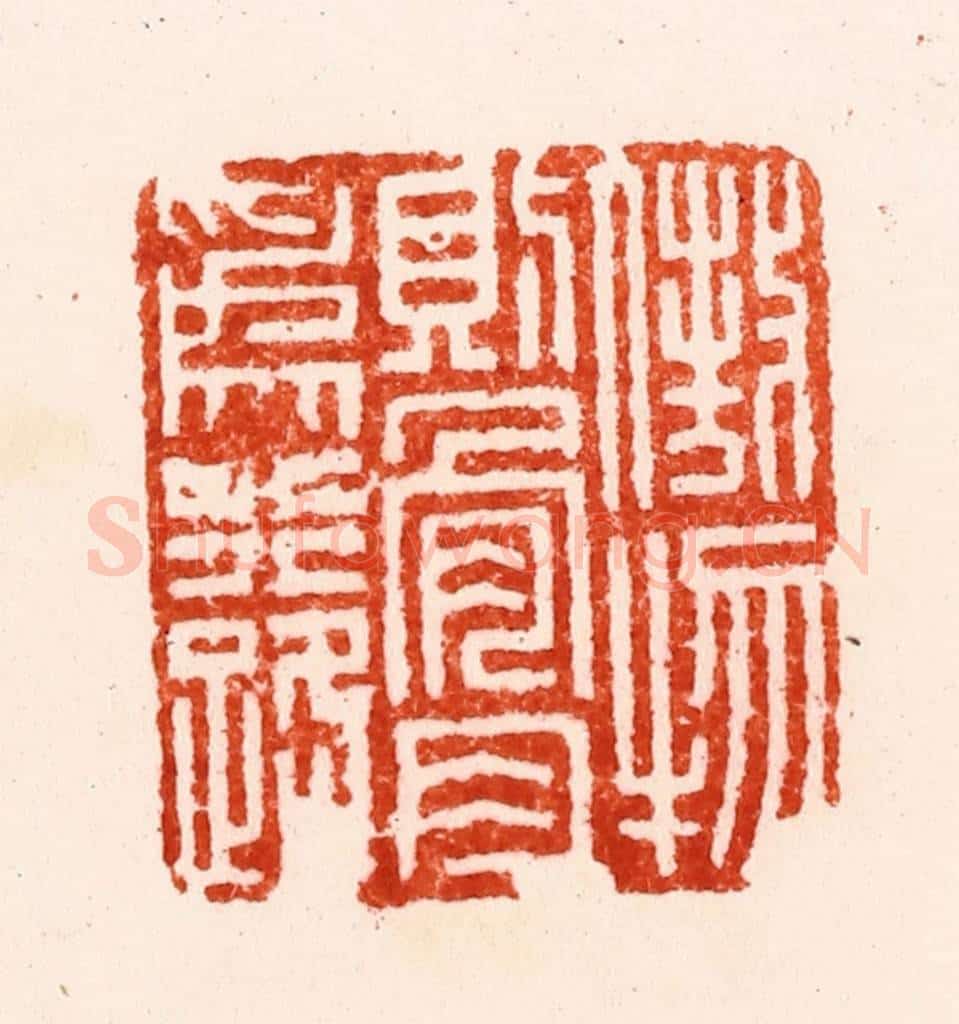 明 归昌世篆 篆刻印章作品《傲物则骨肉为行路》