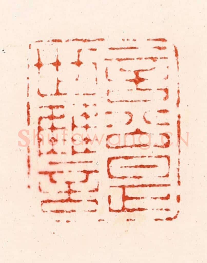 明 归昌世篆 篆刻印章作品《言公是世雠》