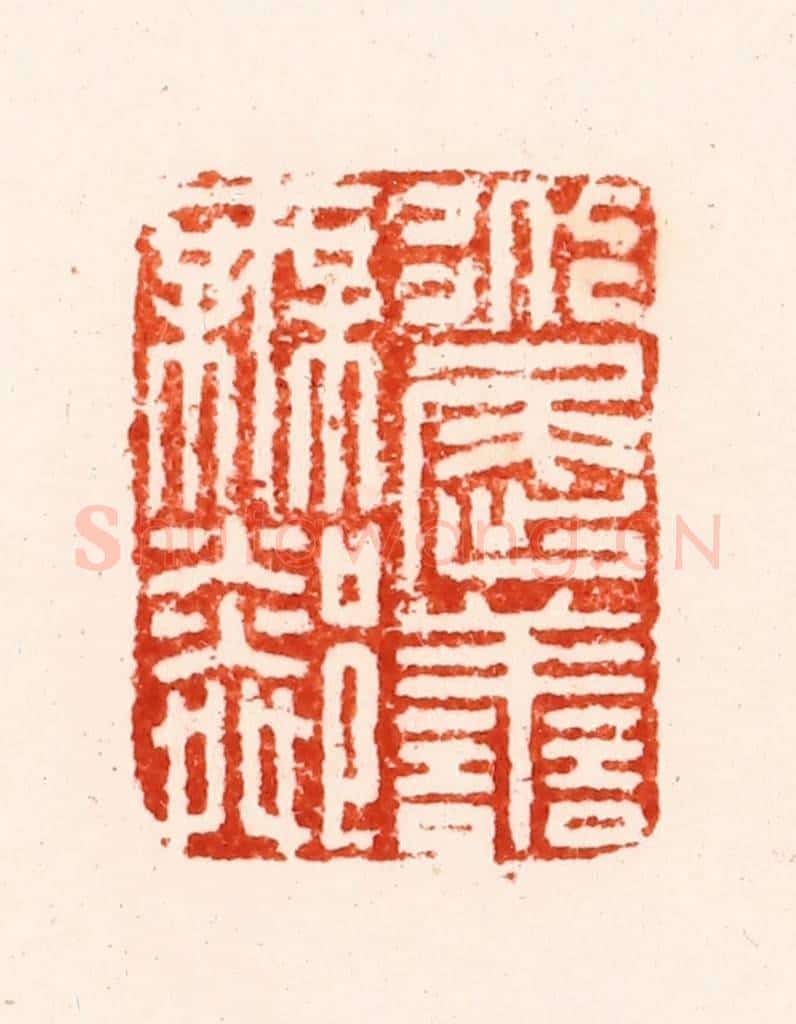 明 归昌世篆 篆刻印章作品《道屈善无邻》