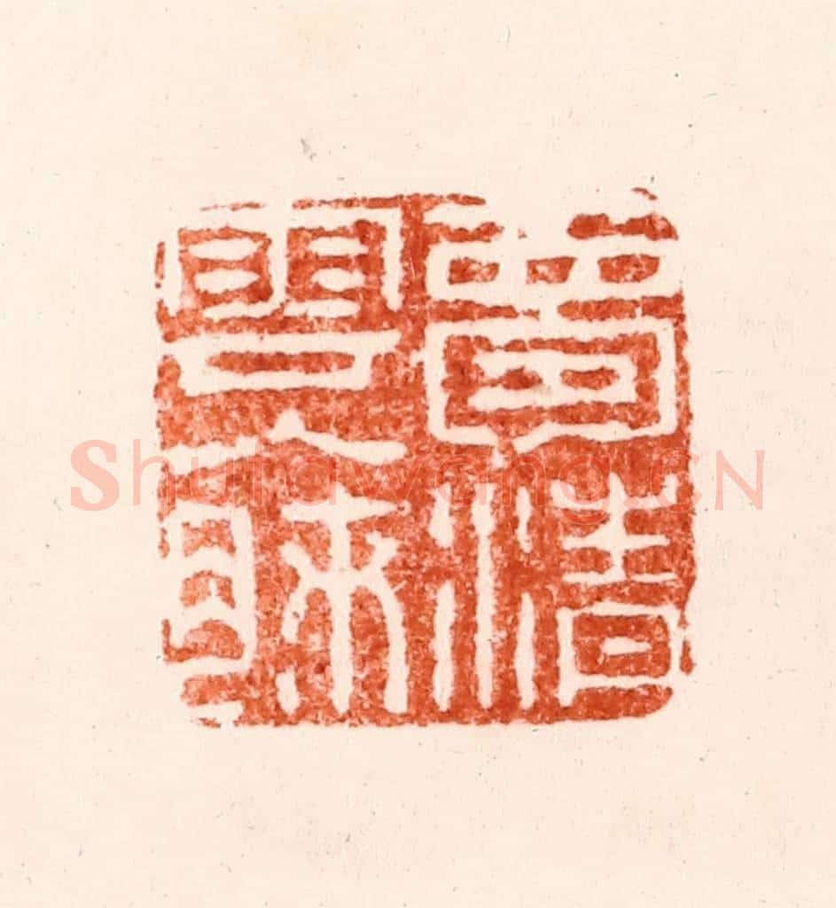 明 归昌世篆 篆刻印章作品《梦清云入肺》