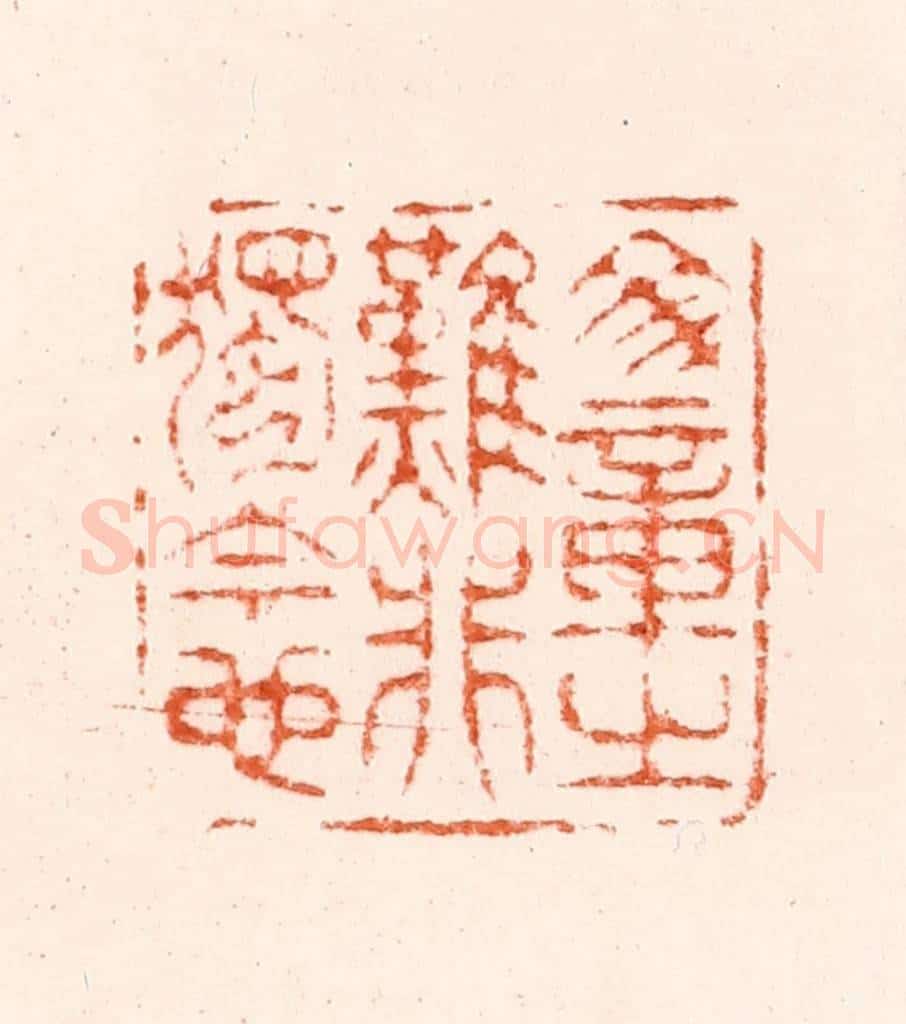 明 归昌世篆 篆刻印章作品《文章之难非独今也》