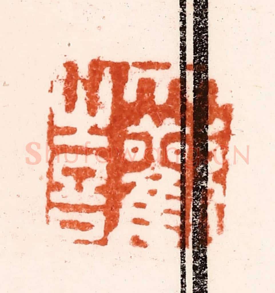 明 归昌世篆 篆刻印章作品《大欢喜》