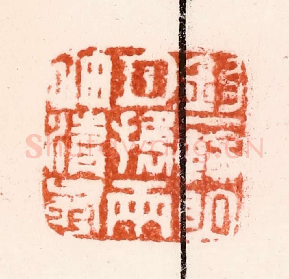 明 归昌世篆 篆刻印章作品《钩一轮明月携两袖清风》