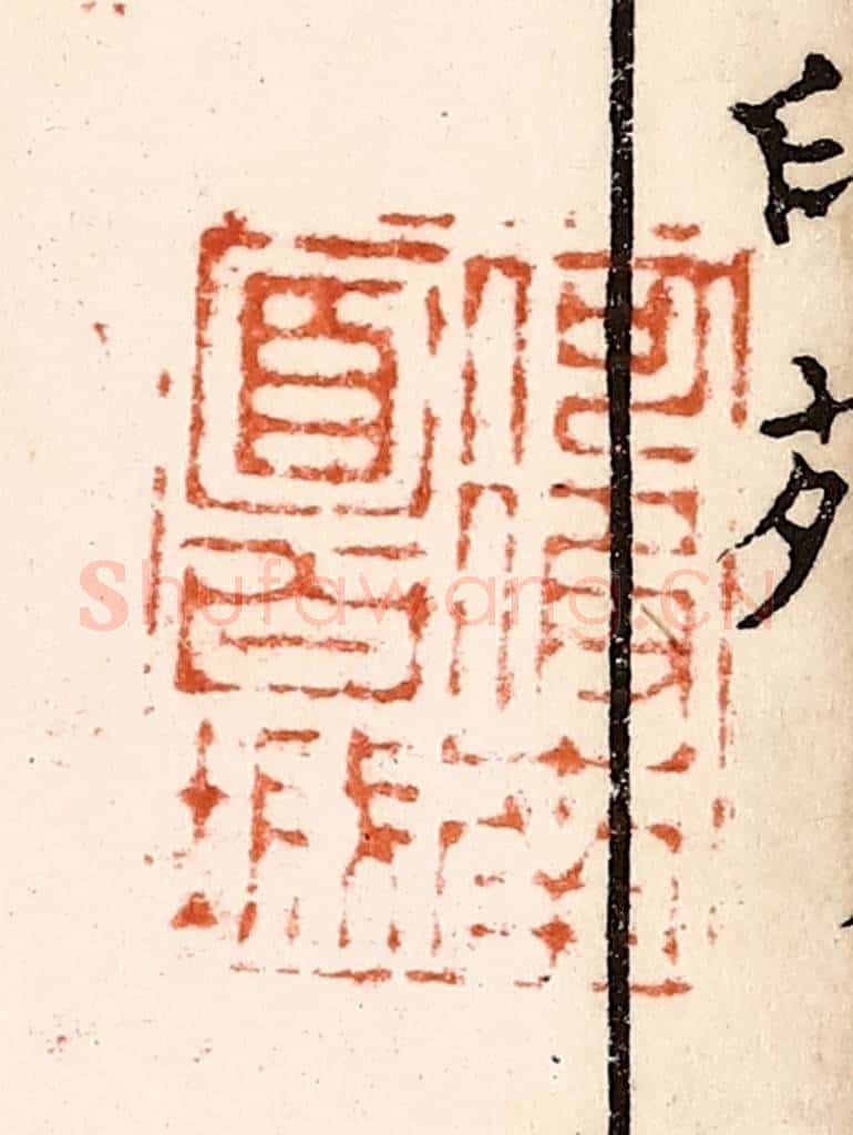 明 归昌世篆 篆刻印章作品《何假南面百城》