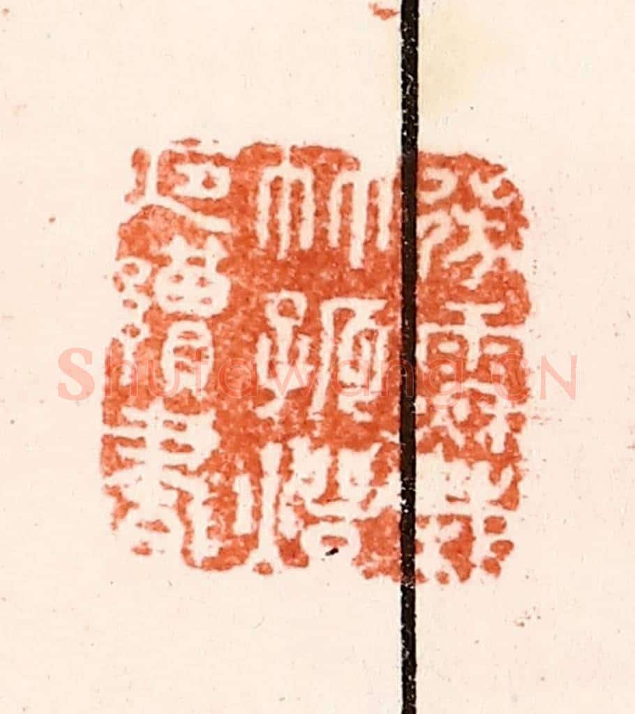 明 归昌世篆 篆刻印章作品《微雨秋栽竹孤灯夜读书》
