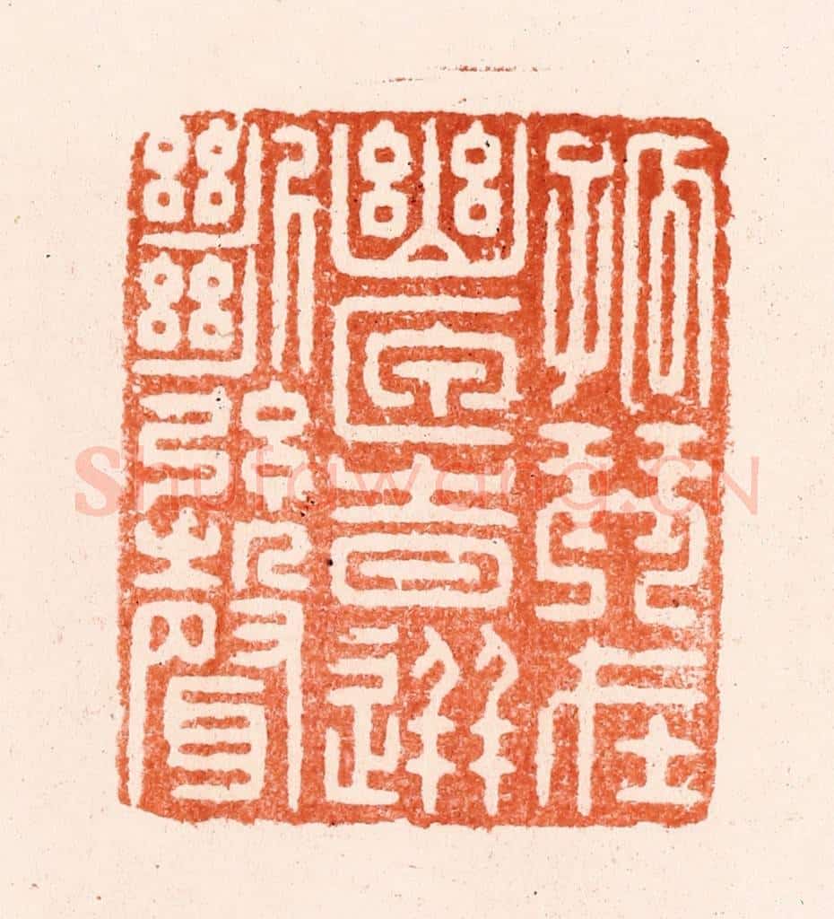 明 汪关篆 篆刻印章作品《孤琴在幽匣时迸断弦声》