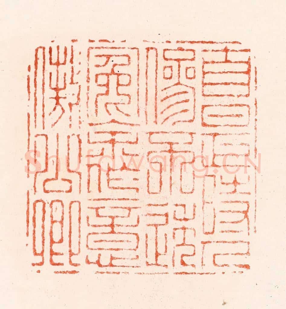 明 汪关篆 篆刻印章作品《自是时人参不透冤余作意傲公卿》