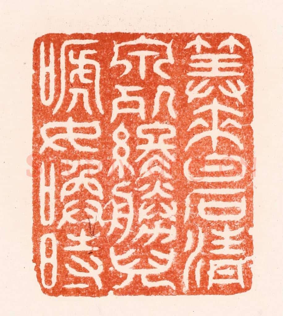 明 汪关篆 篆刻印章作品《筭来白石清泉处终胜儿嗁女唤时》