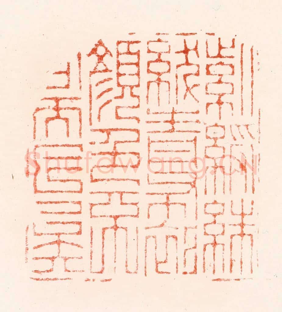 明 汪关篆 篆刻印章作品《紫绶朱绂青布衫颜色不同而已矣》