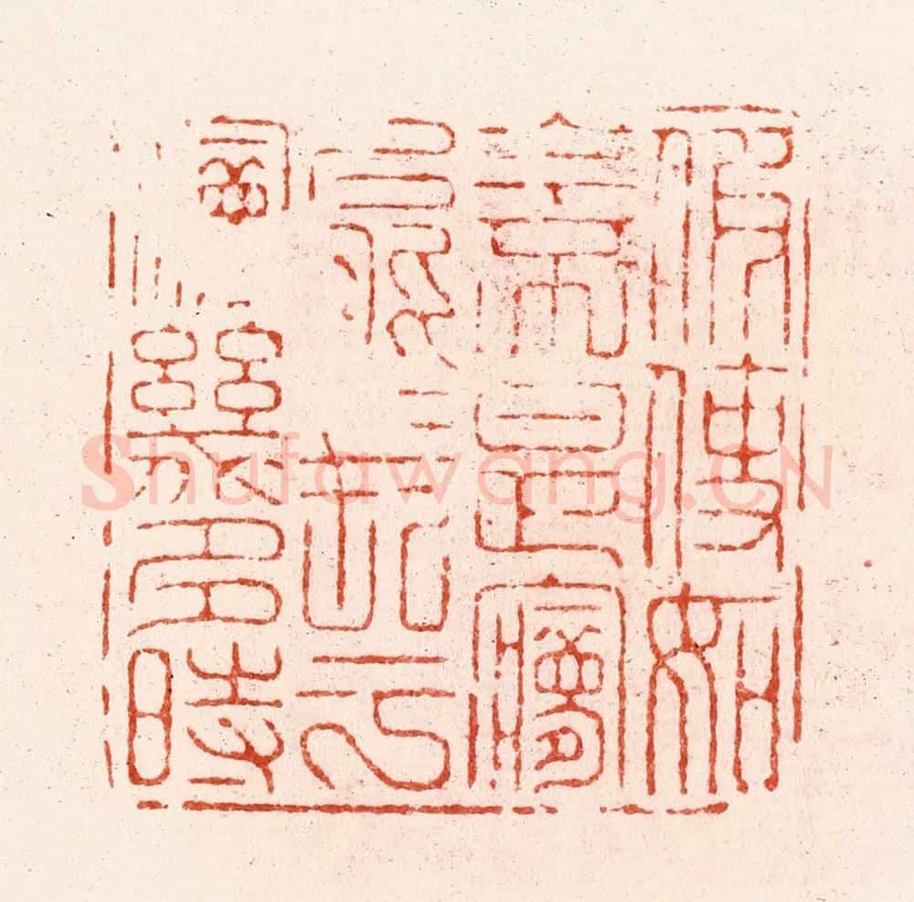 明 汪关篆 篆刻印章作品《假使如今不是梦能长于梦几多时》