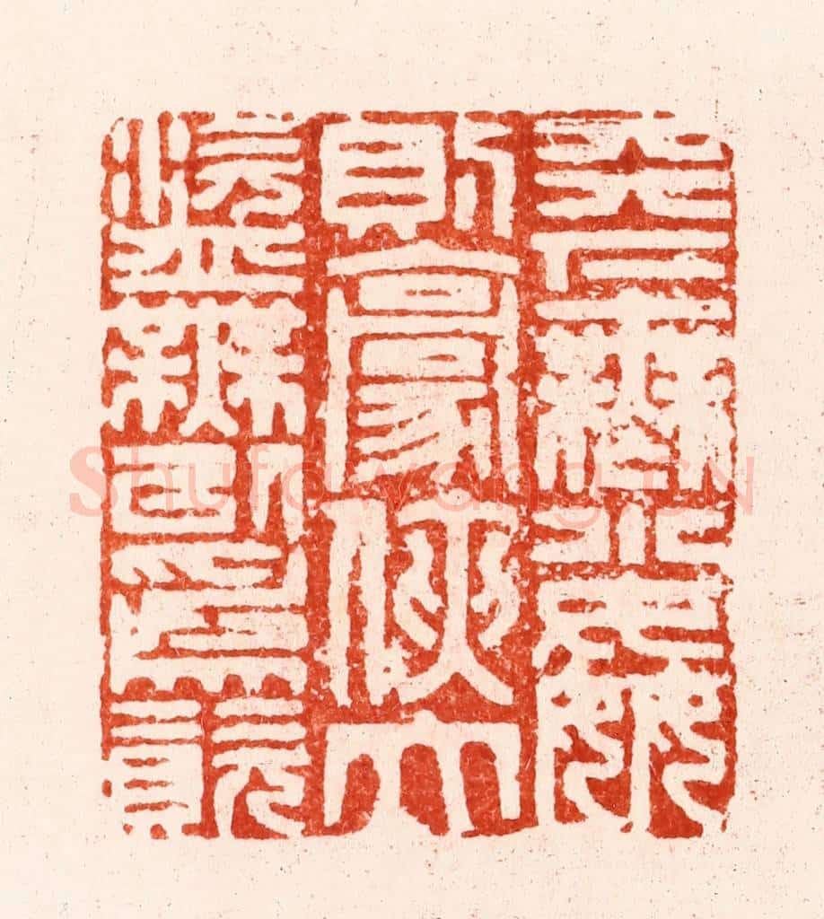 明 汪关篆 篆刻印章作品《天下无小奸则豪侠大盗无以为资》
