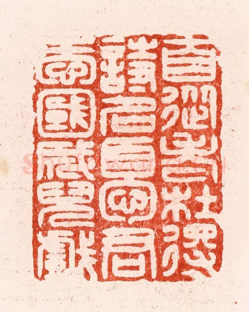 明 汪关篆 篆刻印章作品《自从老杜得诗名忧君爱国成儿戏》