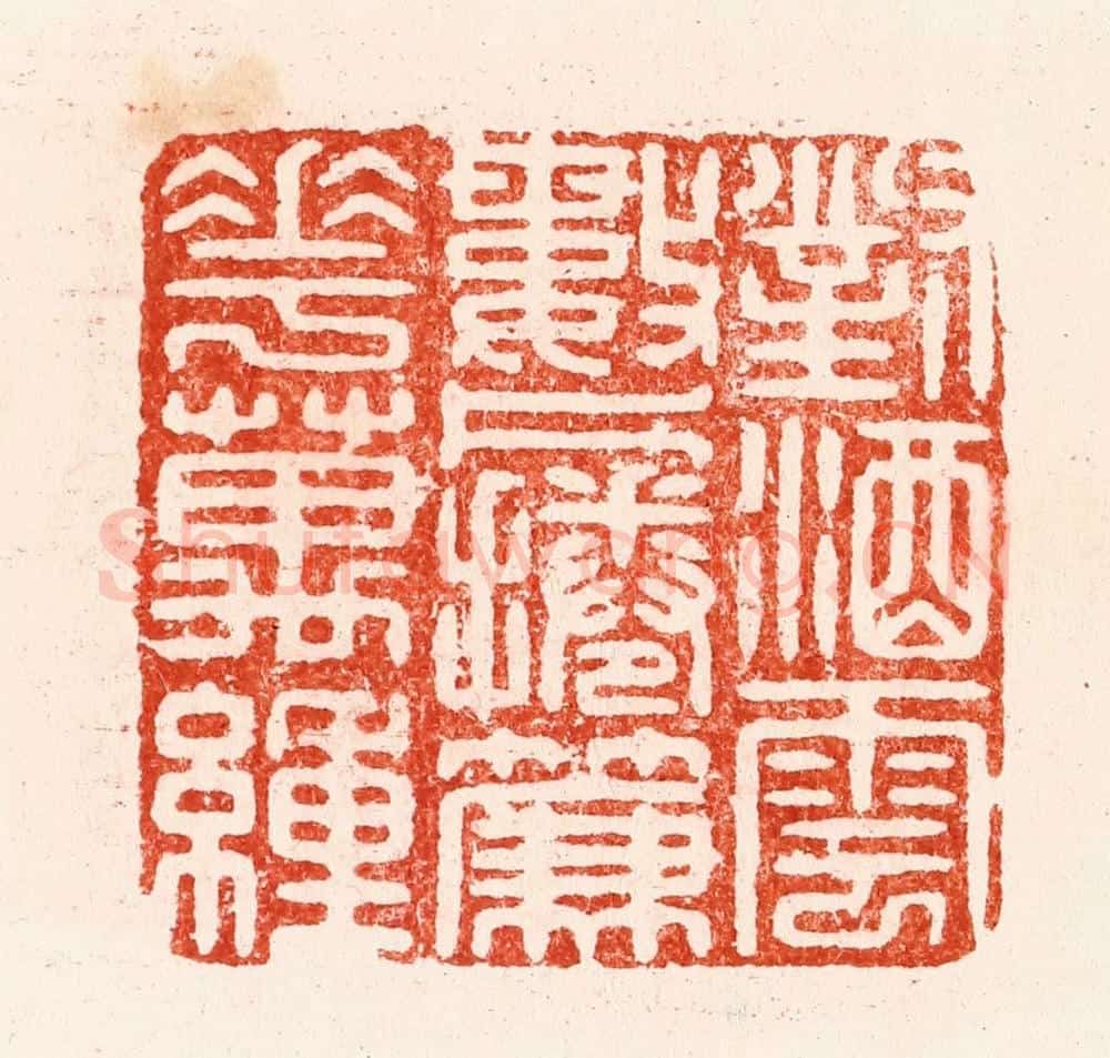 明 汪关篆 篆刻印章作品《对酒云数片卷帘花万重》