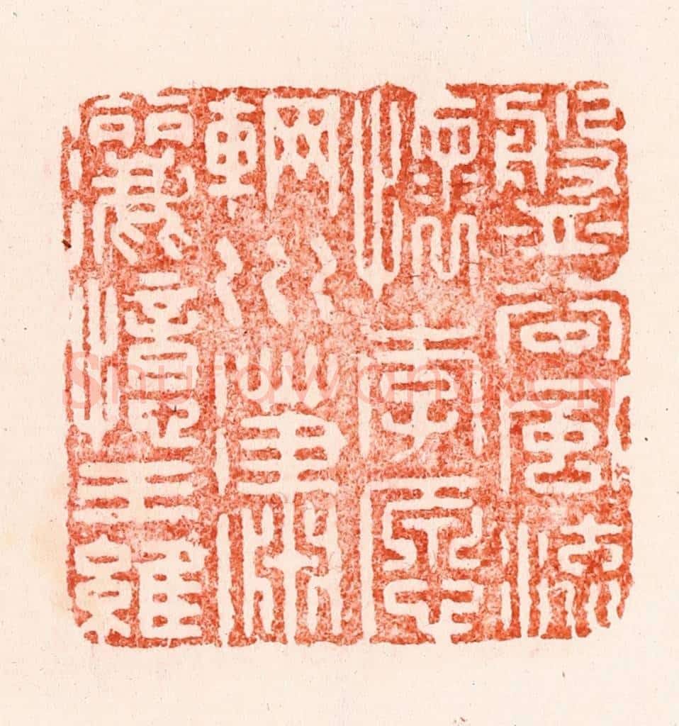 明 汪关篆 篆刻印章作品《盘谷风流怀李愿辋川潇洒忆王维》