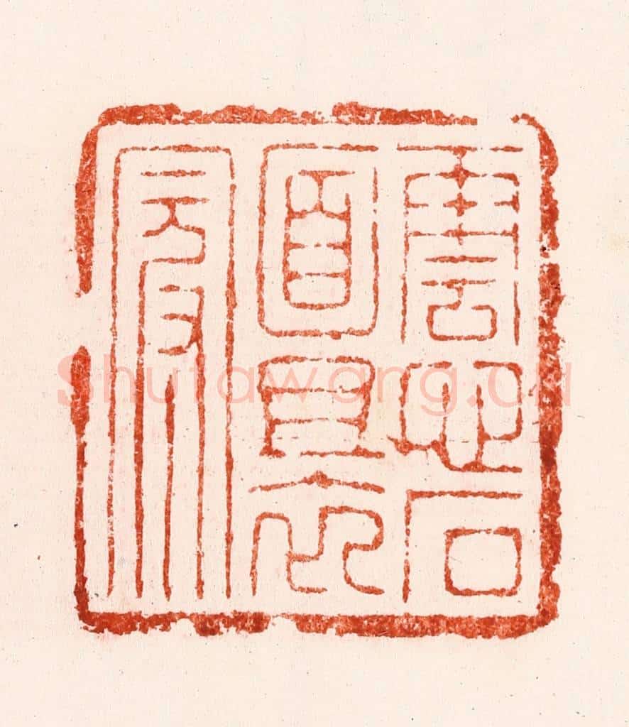 明 汪关篆 篆刻印章作品《云心石面且衣冠》