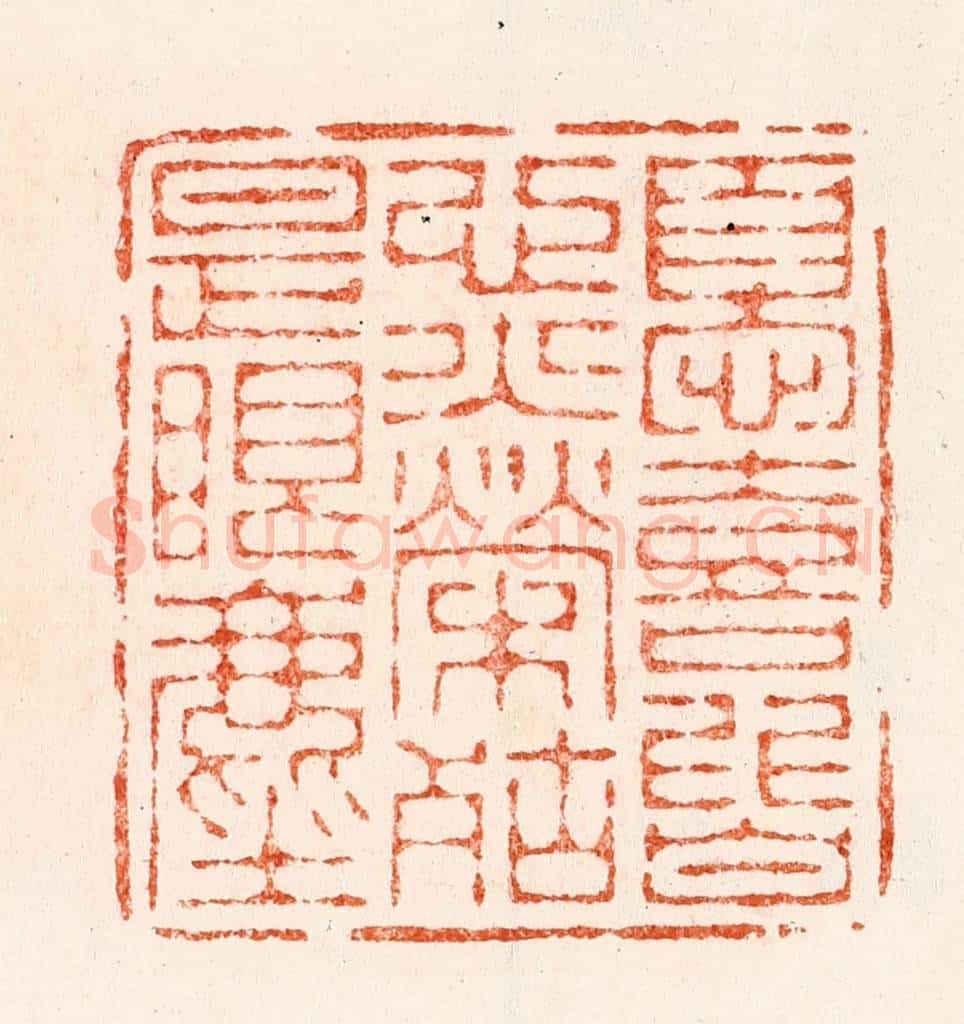 明 汪关篆 篆刻印章作品《忧喜皆心火荣枯是眼尘》