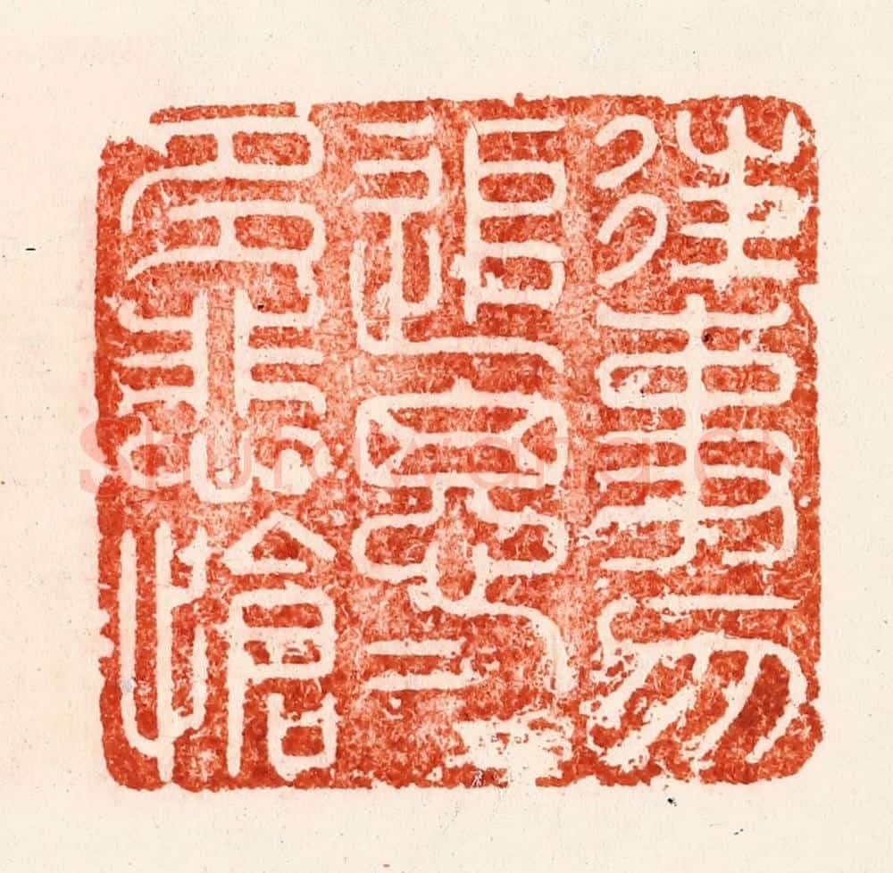 明 汪关篆 篆刻印章作品《往事勿追思追思多悲怆》