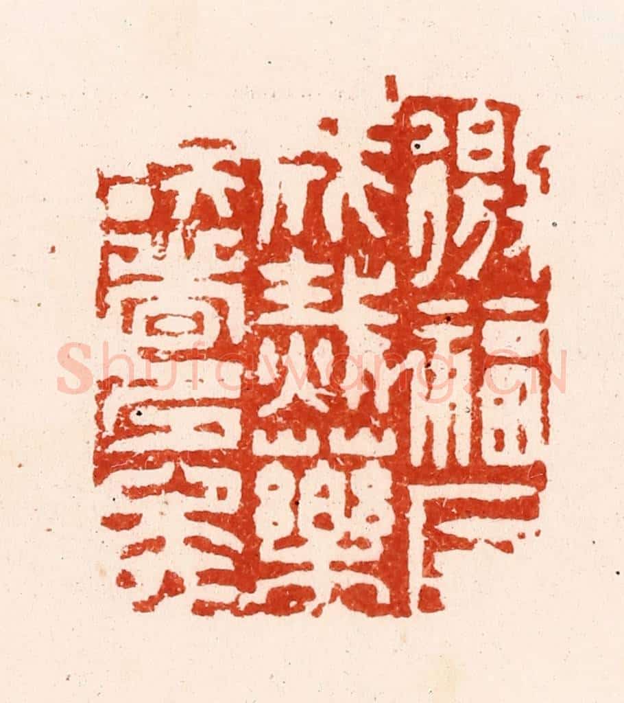 明 汪关篆 篆刻印章作品《徼福反成烖药误者多矣》