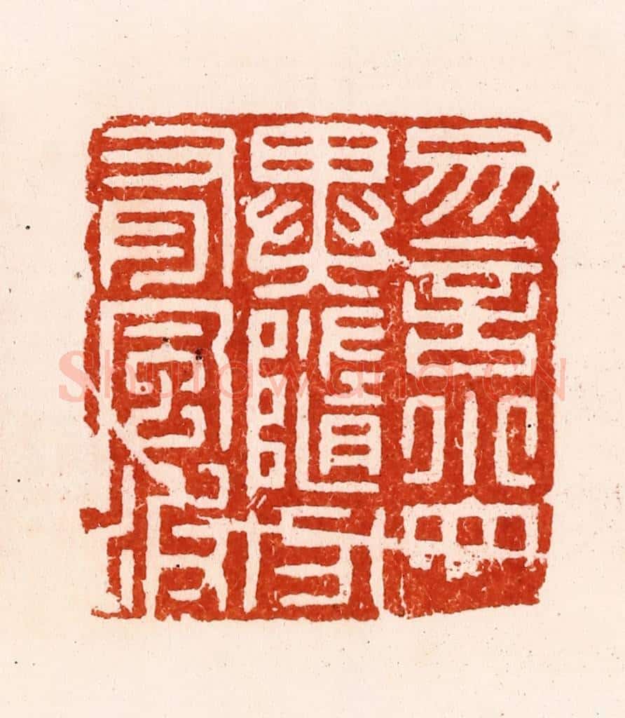 明 汪关篆 篆刻印章作品《勿言小大异随分有风波》