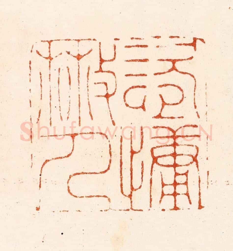 明 汪关篆 篆刻印章作品《恣慵散人》
