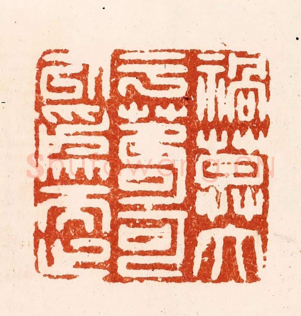 明 汪关篆 篆刻印章作品《祸莫大于苟可以为而止》