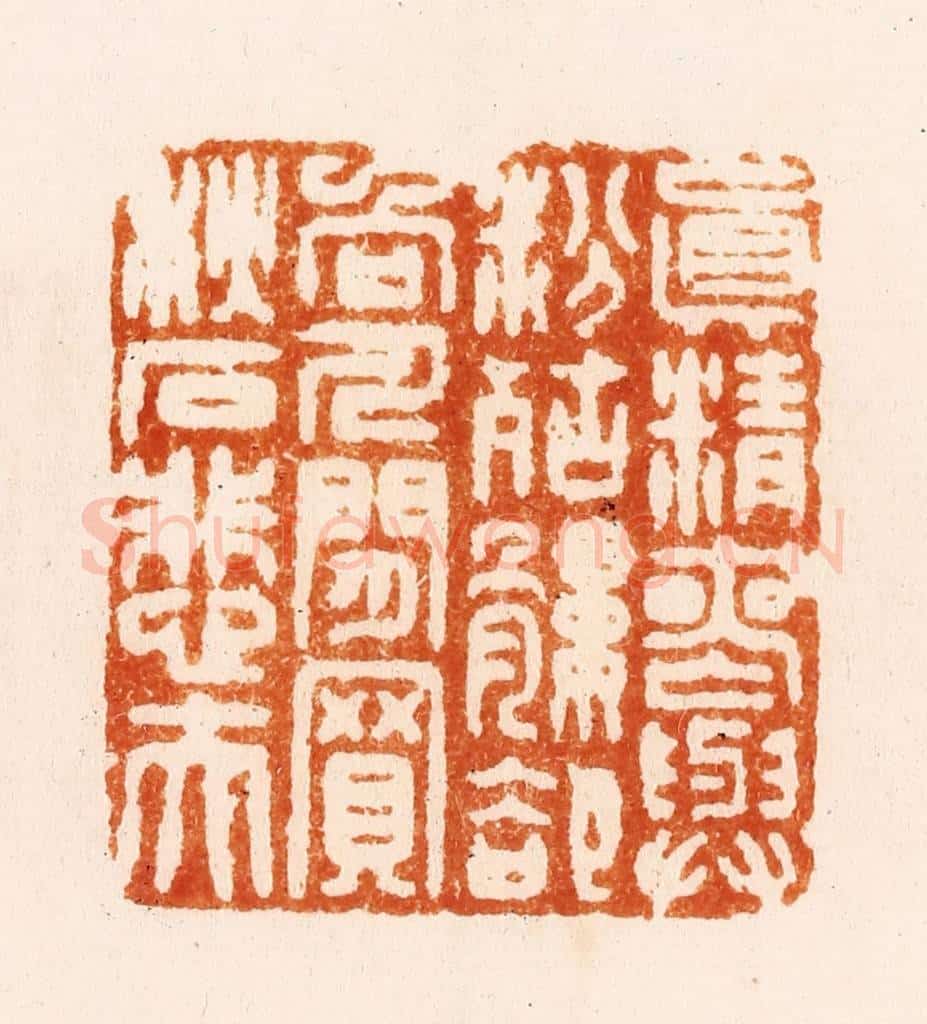明 汪关篆 篆刻印章作品《真精丧与粉骷髅却向人间买秋石悲夫》