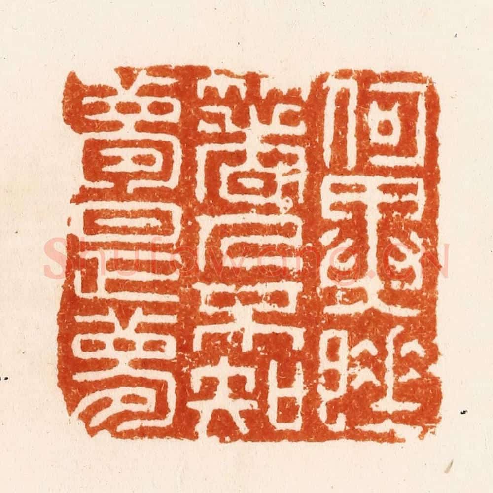 明 汪关篆 篆刻印章作品《何异睡着人不知梦是梦》