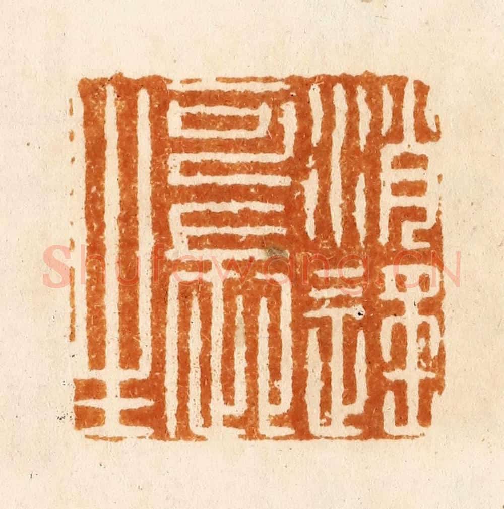 明 汪关篆 篆刻印章作品《逍遥可长生》