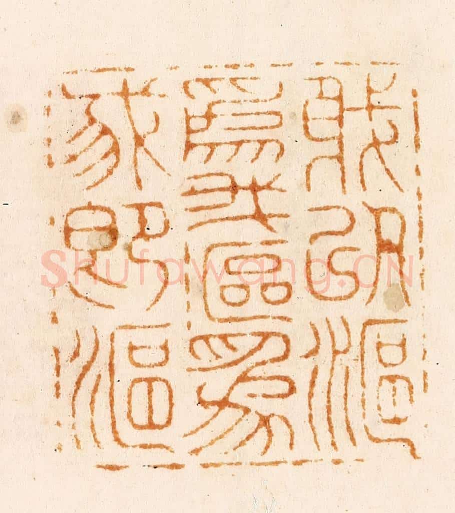 明 汪关篆 篆刻印章作品《我以鸥为我鸥为我即鸥》