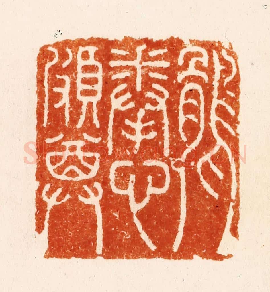 明 汪关篆 篆刻印章作品《鹘拳心颇尊》
