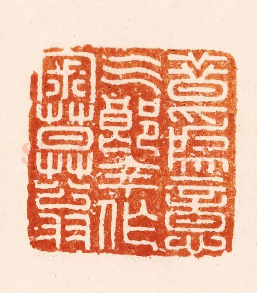 明 汪关篆 篆刻印章作品《昔为意气郞今作寂寞翁》