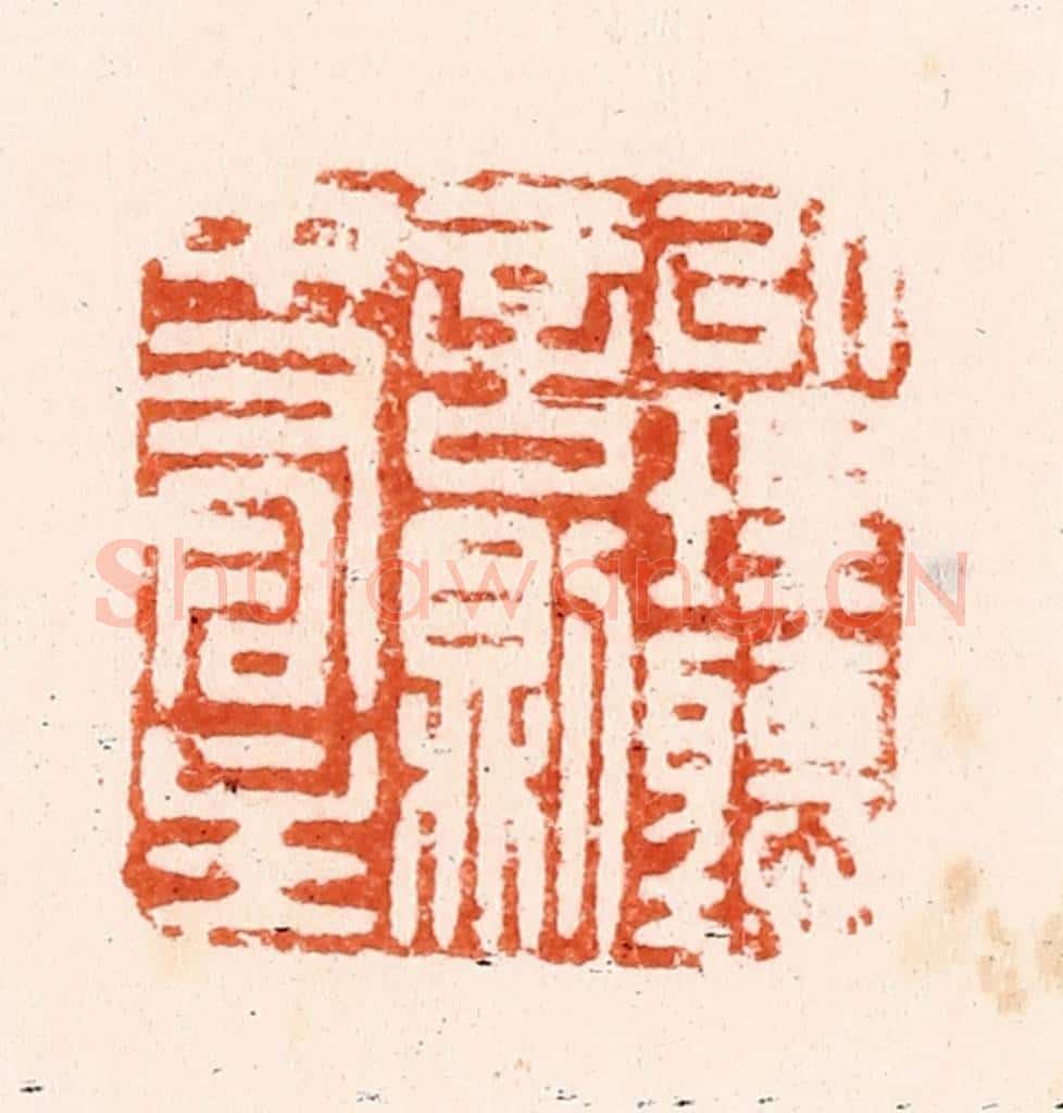 清 顾湘纂 篆刻印章作品《以理听言则中有主》