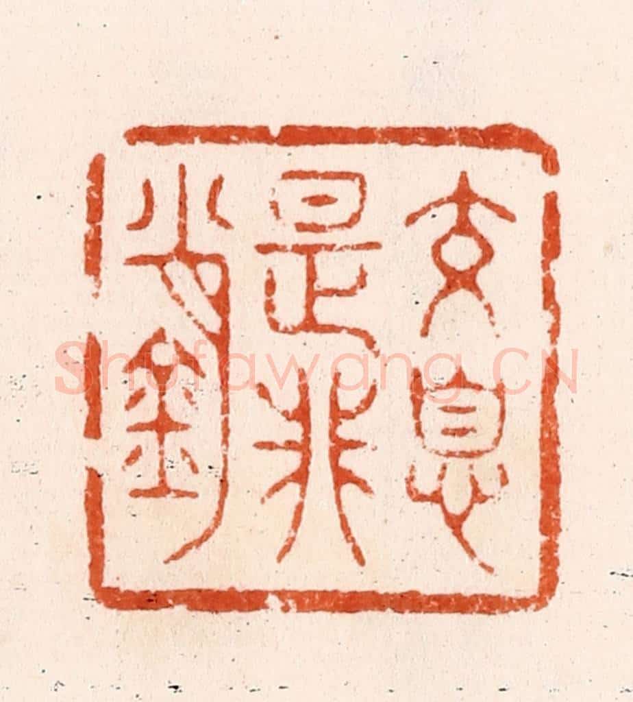 清 顾湘纂 篆刻印章作品《交息是非销》