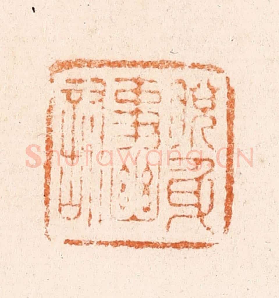 明 王亮篆 篆刻印章作品《脱身事幽讨》
