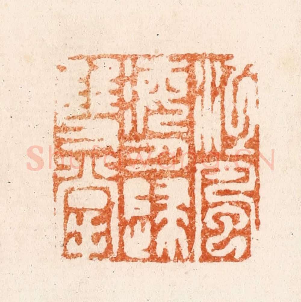 明 王亮篆 篆刻印章作品《江风海月归双掌》