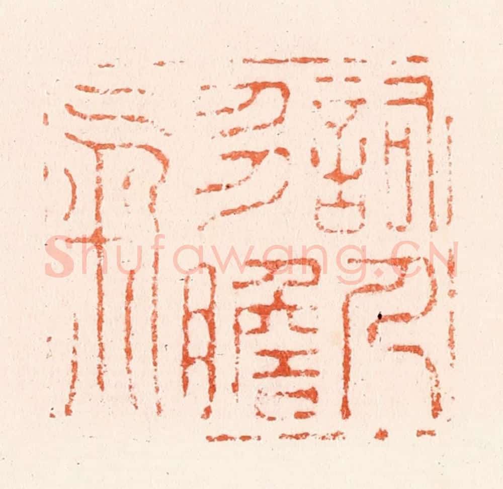明 何通篆 篆刻印章作品《词人多胆气》