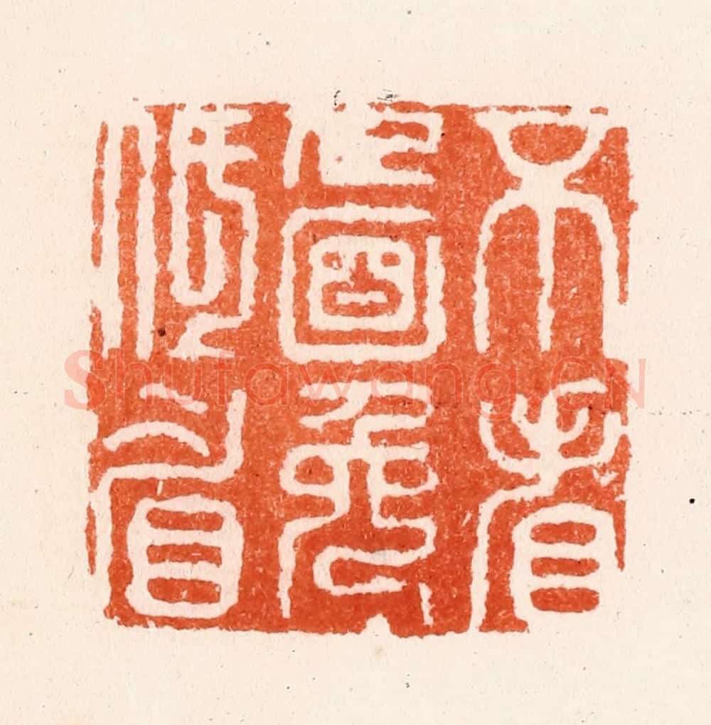 明 何通篆 篆刻印章作品《不看人面免低眉》