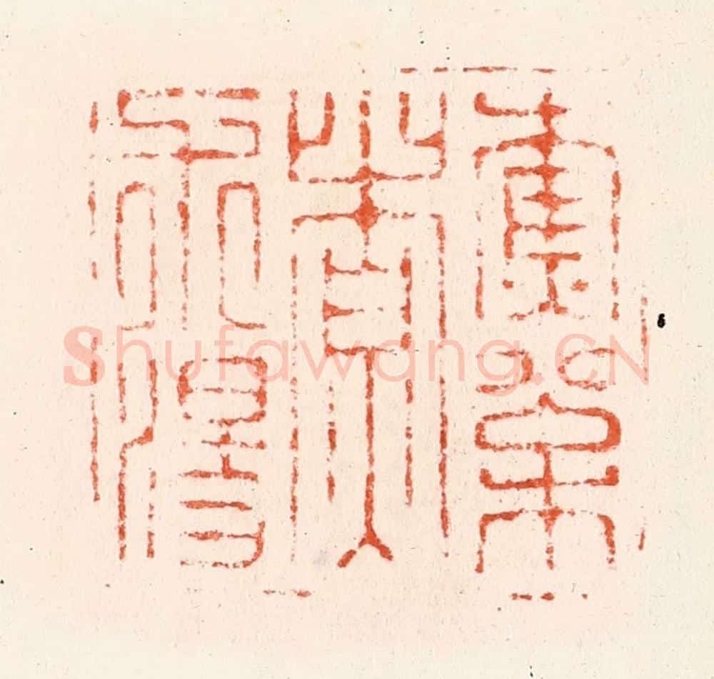 明 何通篆 篆刻印章作品《樵松煑朮汤》