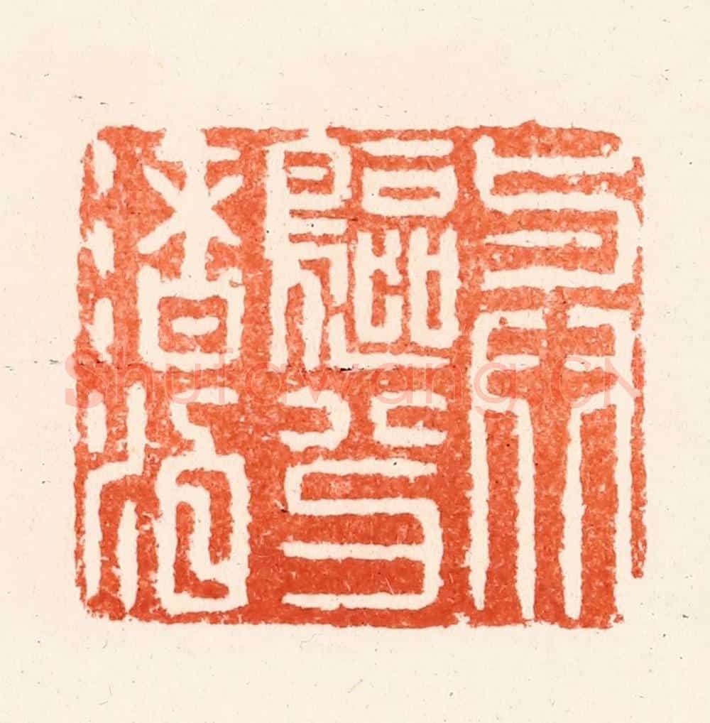 明 何通篆 篆刻印章作品《与鸥分渚泊》
