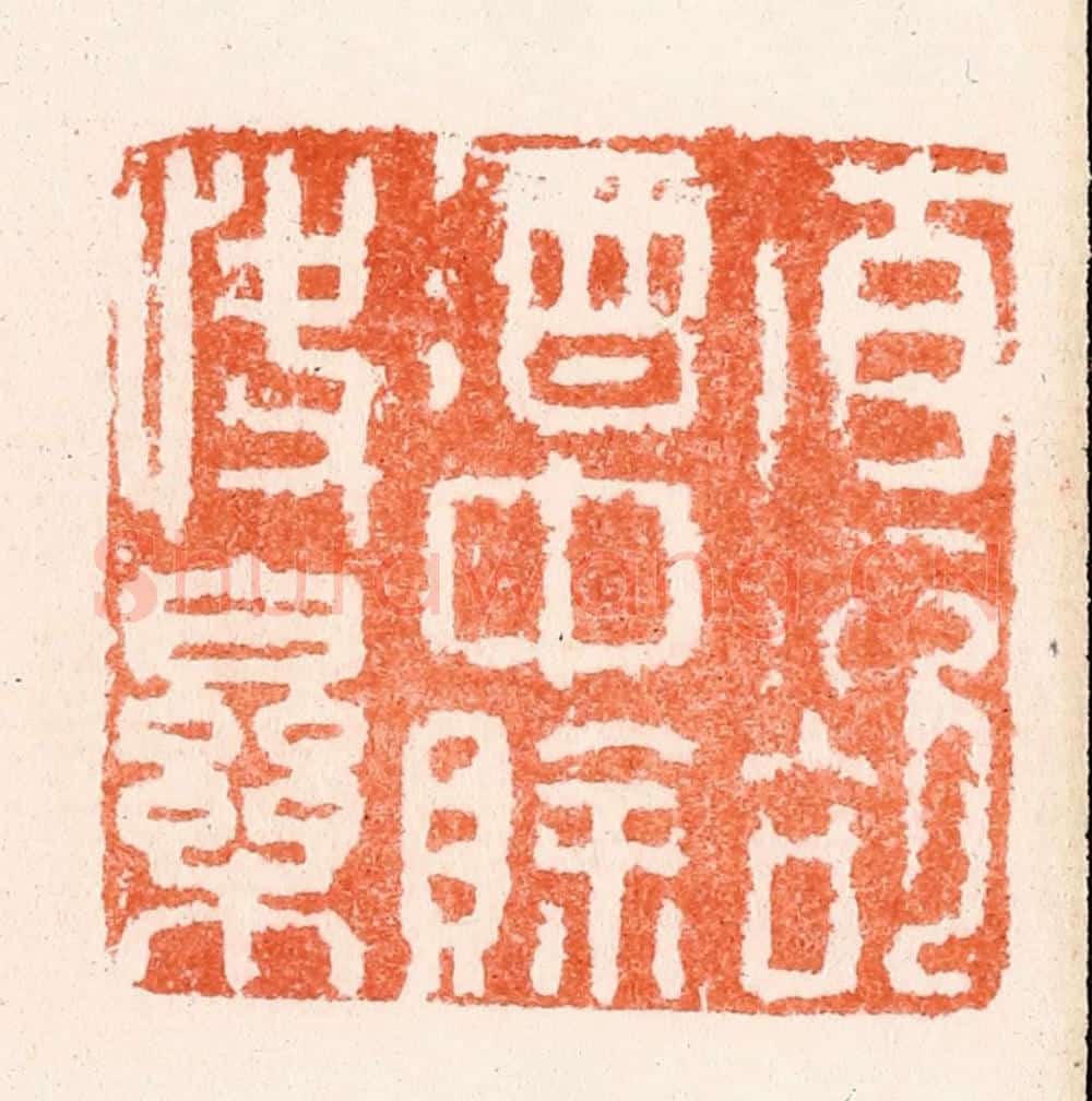 明 何通篆 篆刻印章作品《直欲酒中赊快乐》