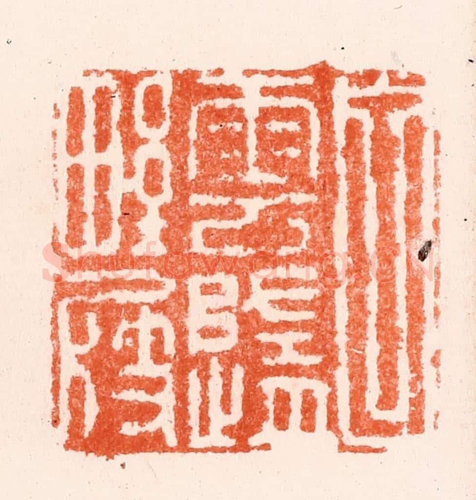 明 何通篆 篆刻印章作品《白云归野屐》