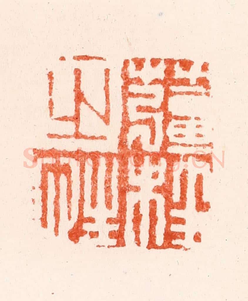 明 何通篆 篆刻印章作品《姜桂之性》