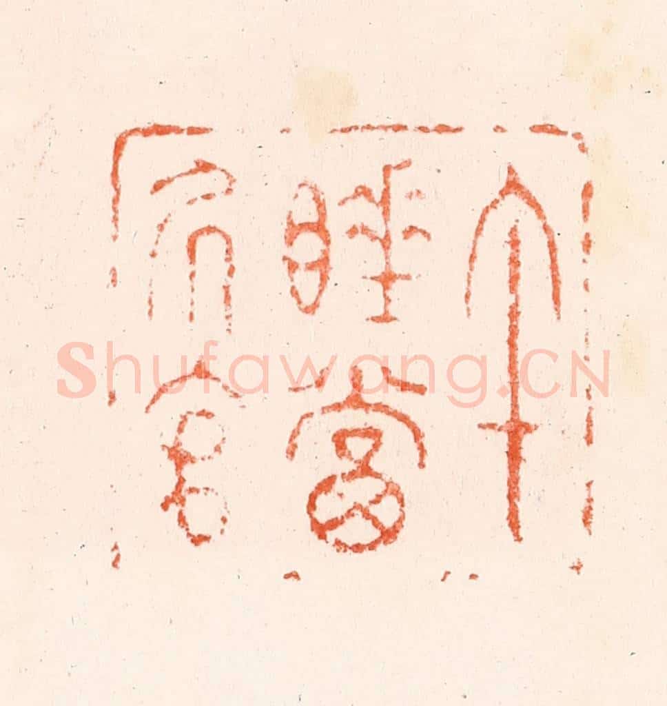 明 何通篆 篆刻印章作品《午睡当居官》