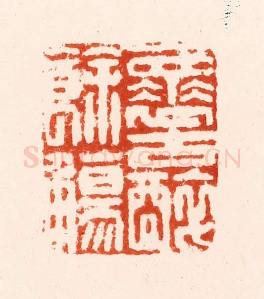 明 沈从先篆 篆刻印章作品《怀古醉余觞》